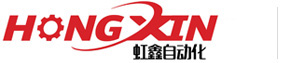 東莞市虹鑫自動化設備有限公司